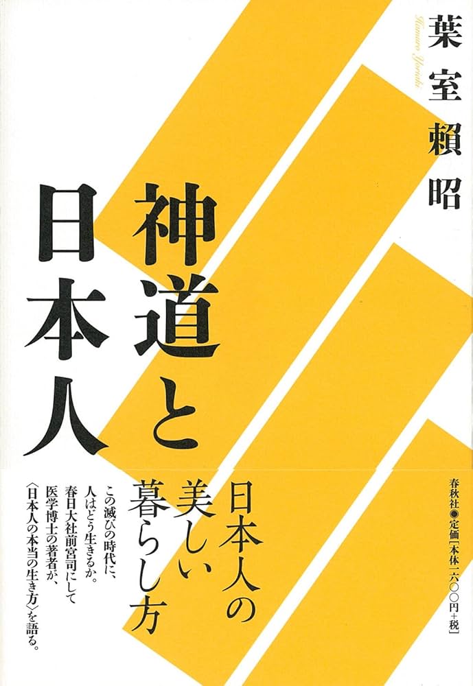 神道と日本人〈新装版〉 | 葉室 頼昭 |本 | 通販 | Amazon